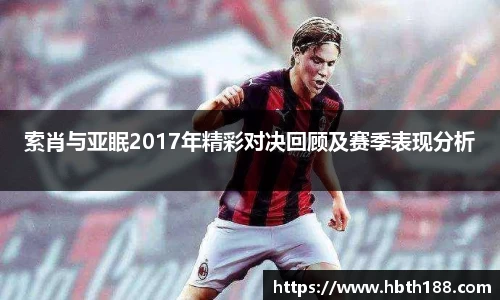 索肖与亚眠2017年精彩对决回顾及赛季表现分析