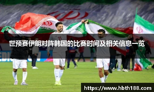 世预赛伊朗对阵韩国的比赛时间及相关信息一览
