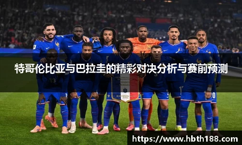 特哥伦比亚与巴拉圭的精彩对决分析与赛前预测